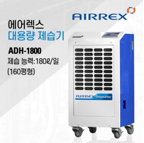ADH-1800 (160평형) 산업용제습기